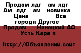 Продам лдг-10ам лдг-15Ам, лдг-20ам. (новинка) › Цена ­ 895 000 - Все города Другое » Продам   . Ненецкий АО,Усть-Кара п.